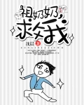 祖奶奶，救我