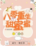 八零重生甜蜜蜜全文免费阅读