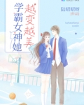 学霸女神她越变越美