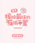 嫁给前任他叔[穿书]全文下载