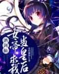 酒剑仙女帝求我当皇后