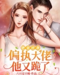 肥妻逆袭:偏执大佬他又跪了