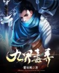 九界毒尊