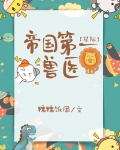 帝国第一兽医txt