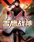 冰封雪黑战神