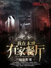我在末世有家餐厅 林夕