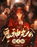 鬼王老公别