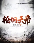 轮回天帝