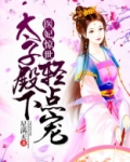 医妃惊世:太子殿下轻点宠评论