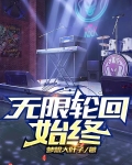 无限轮回开始