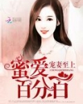 蜜爱100度总裁宠妻成瘾