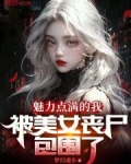 被女丧尸咬就变强