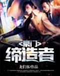豪门缔造者