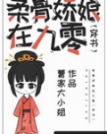 柔骨娇娘在九零[穿书]百度网盘