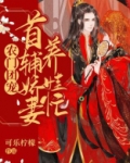 农门团宠:首辅娇妻养娃忙
