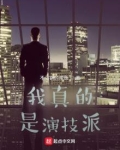 我真的是演技派 不沾锅的咸鱼