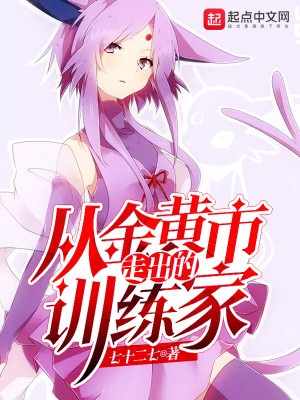 从金黄市走出的训练家起点