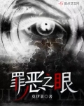 罪恶之眼交警小说免费阅读