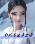 白蛇缘起浮生梦歌词