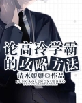 论高冷学霸的攻略方法推文
