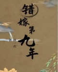 错嫁第九年裴恒之结局