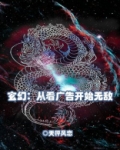 玄幻：从看广告开始无敌