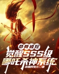 命骨被挖,觉醒SSS级哪吒杀神系统