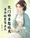 农门娇妻超旺夫,清冷权臣宠上天小说