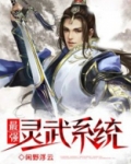 最强灵武系统