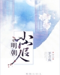 明朝小官人简介