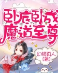 卧底卧成魔道至尊百度网盘