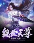 绝世天尊TXT
