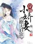 小娇妻跟什么对应啊