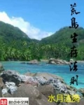 荒岛生存法则