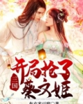 三国:开局抢了蔡文姬