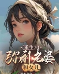 重生70,弥补老婆和女儿