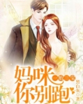 一胎三宝:妈咪你别跑