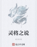 灵将之说