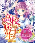 高校痞子生以若