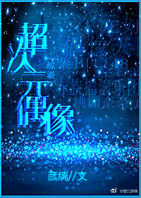 超次元偶像[综漫] 彦缡