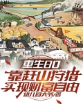 重生80靠赶山狩猎实现财富自由 第501章