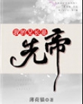 我的兄长是先帝晋江
