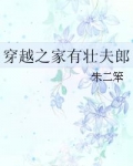 穿越之家壮夫郎免费阅读