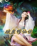 破虚修仙诀