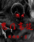 鬼门高徒
