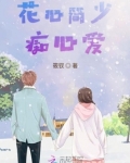 花心少爷小说第七百零五章