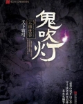鬼吹灯之云南虫谷