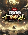 魔尊,开局口吞十万妖族小说