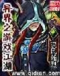 再刷一遍异界逃生游戏[重生]