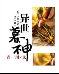 异世冥神